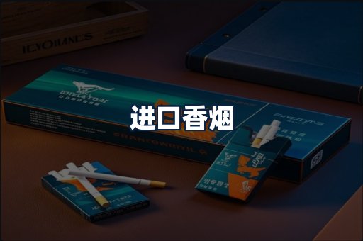 进口香烟